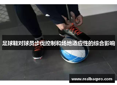 足球鞋对球员步伐控制和场地适应性的综合影响