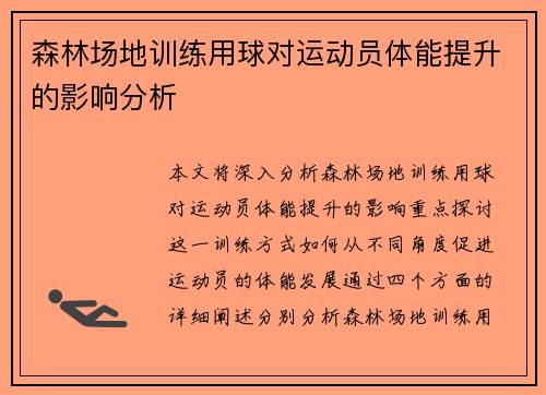 森林场地训练用球对运动员体能提升的影响分析