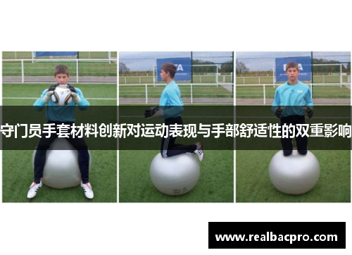 守门员手套材料创新对运动表现与手部舒适性的双重影响