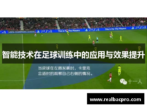 智能技术在足球训练中的应用与效果提升